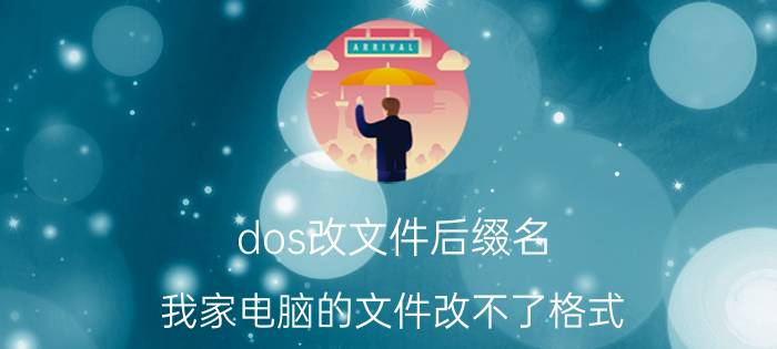 dos改文件后缀名 我家电脑的文件改不了格式？